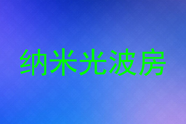纳米光波房