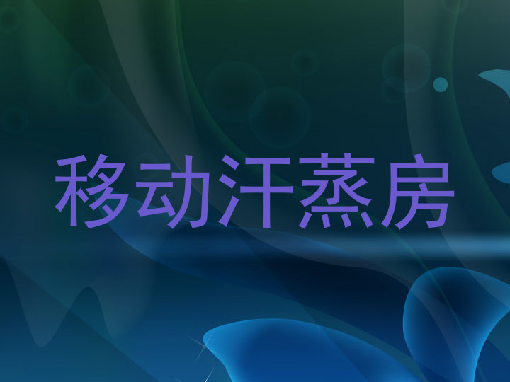 移动汗蒸房