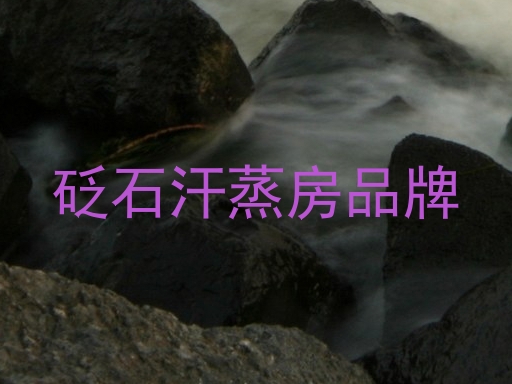 砭石汗蒸房品牌