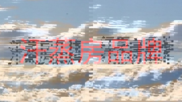 汗蒸房品牌
