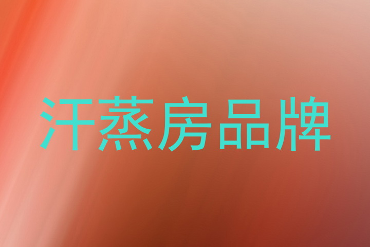 汗蒸房品牌