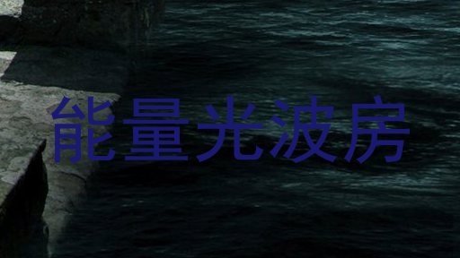 能量光波房