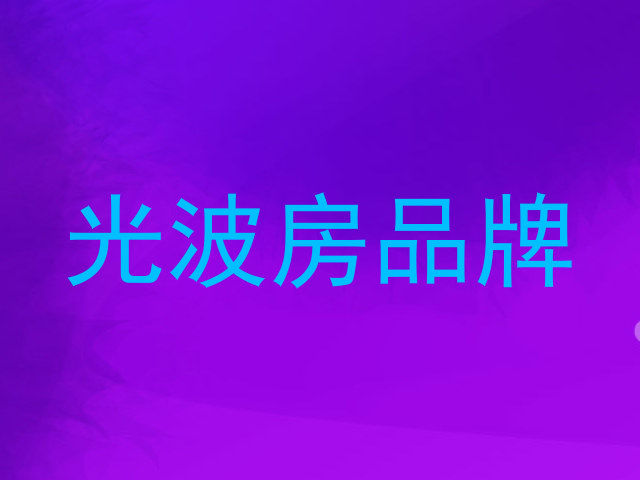 光波房品牌