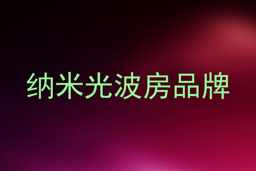 纳米光波房品牌