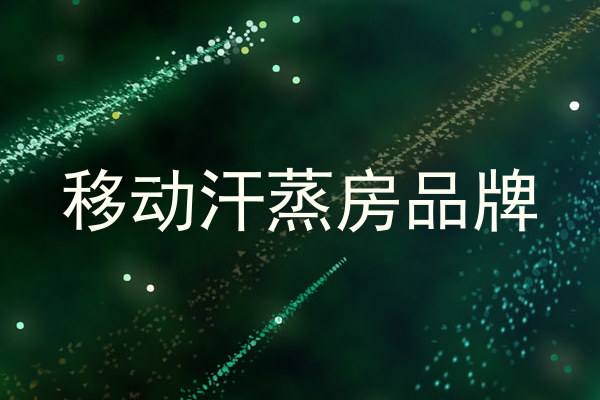 移动汗蒸房品牌