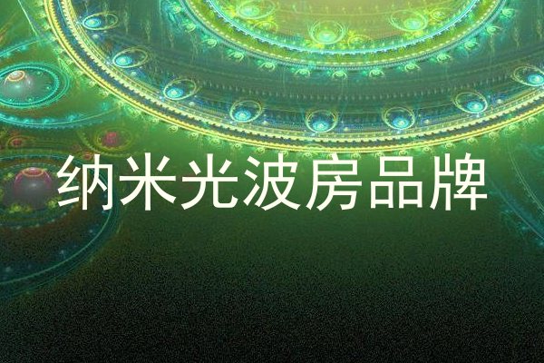 纳米光波房品牌