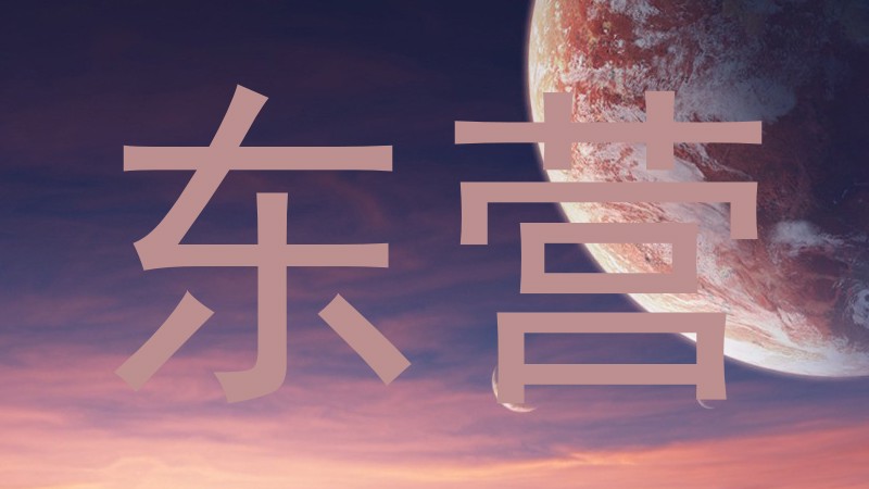 东营