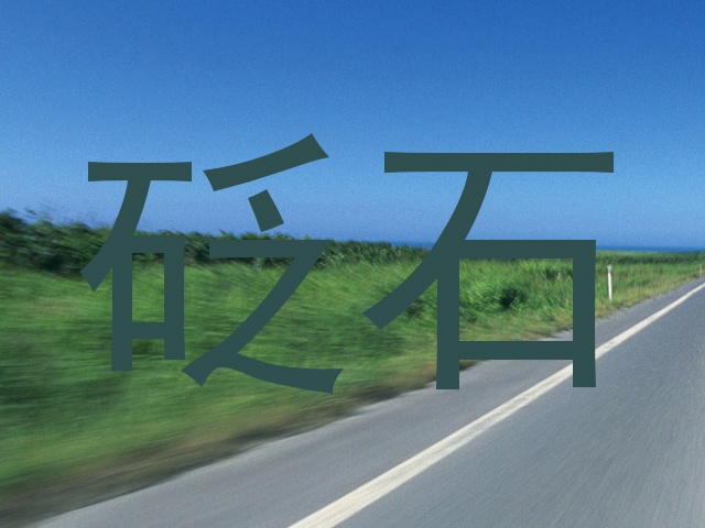 砭石