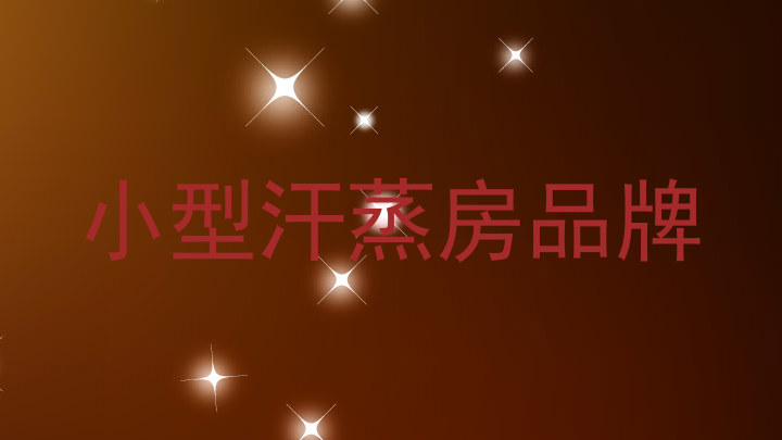 小型汗蒸房品牌