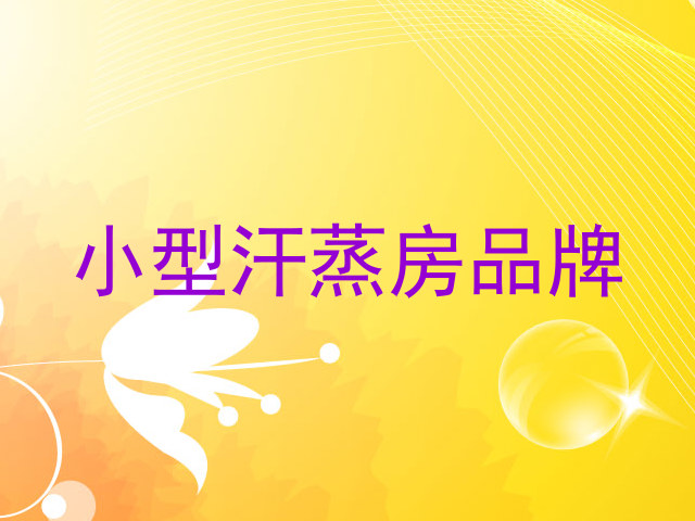 小型汗蒸房品牌