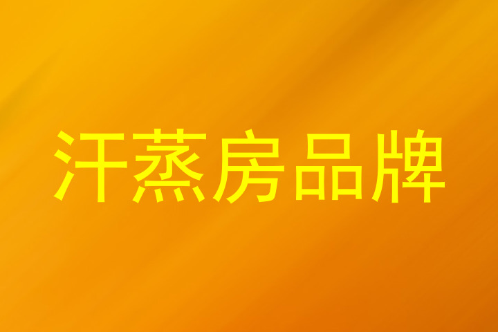 汗蒸房品牌