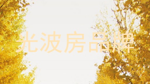 光波房品牌