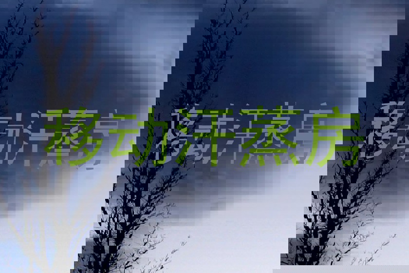 移动汗蒸房