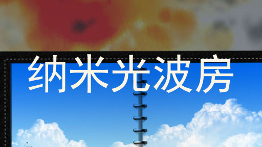 纳米光波房