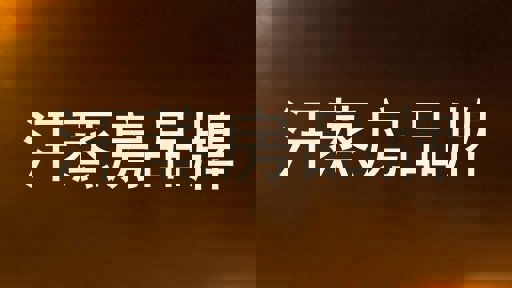 汗蒸房品牌