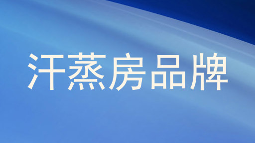 汗蒸房品牌