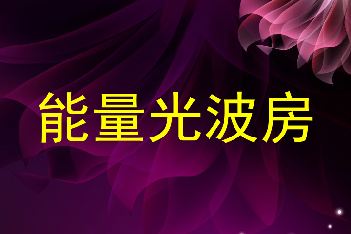 能量光波房