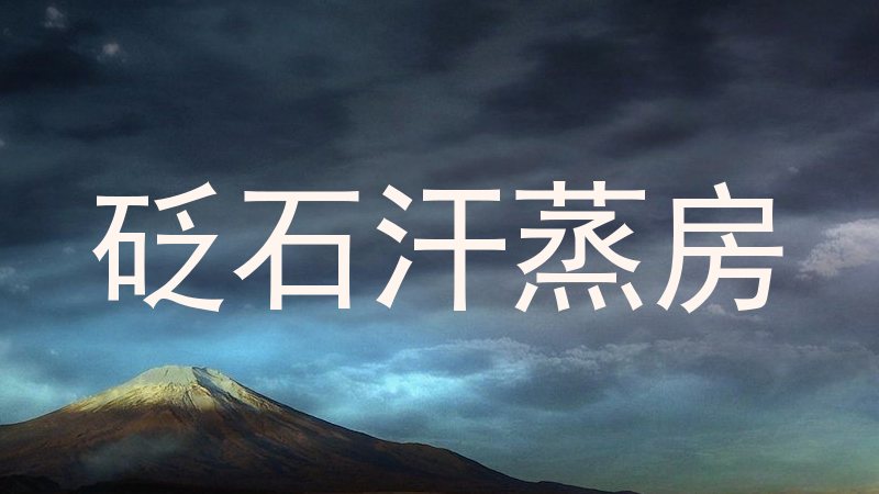 砭石汗蒸房