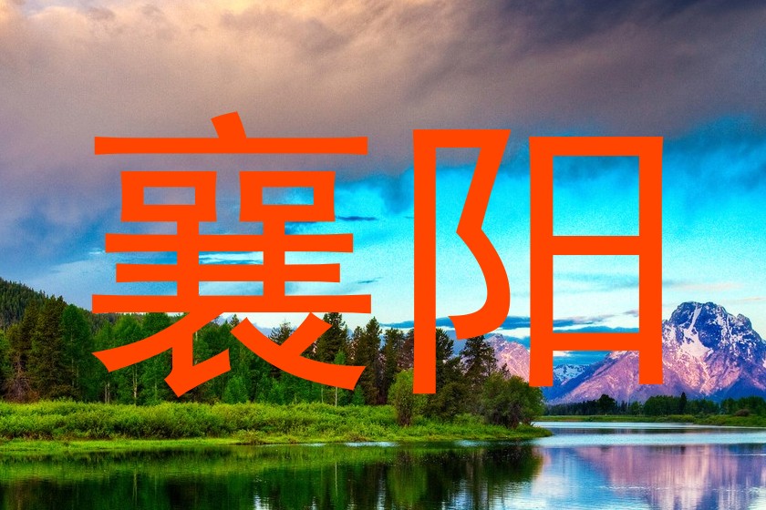 襄阳