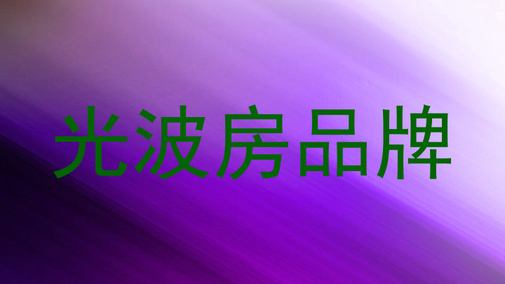 光波房品牌