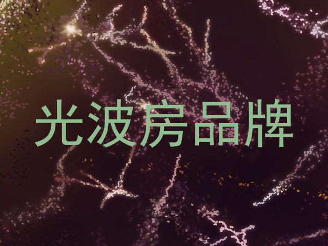 光波房品牌