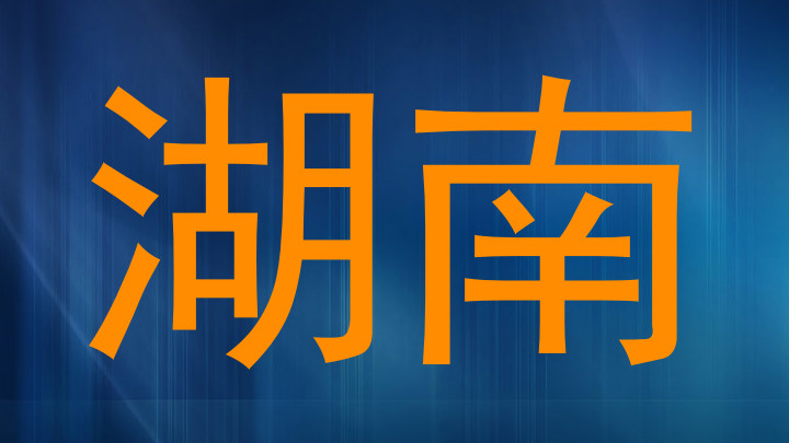 湖南