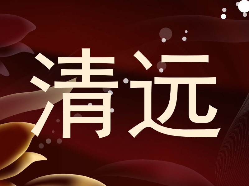 清远