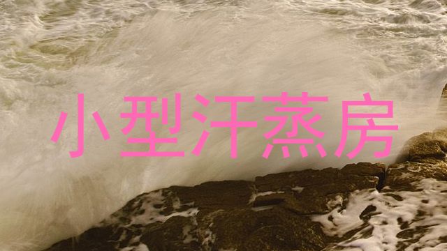 小型汗蒸房