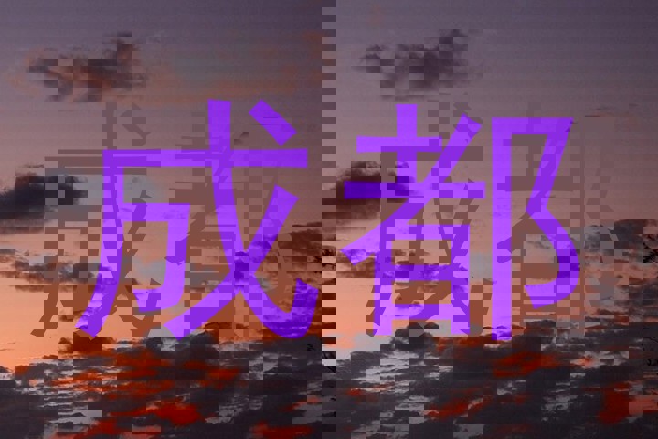 成都
