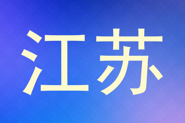 江苏