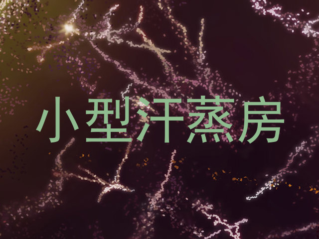 小型汗蒸房