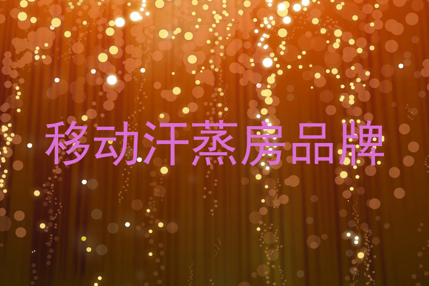 移动汗蒸房品牌