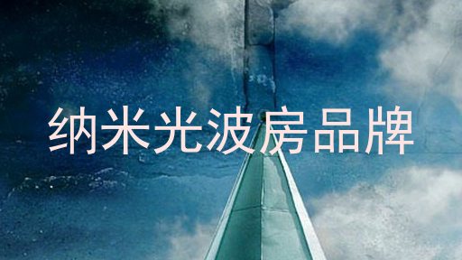 纳米光波房品牌