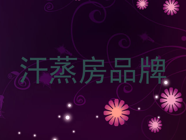 汗蒸房品牌