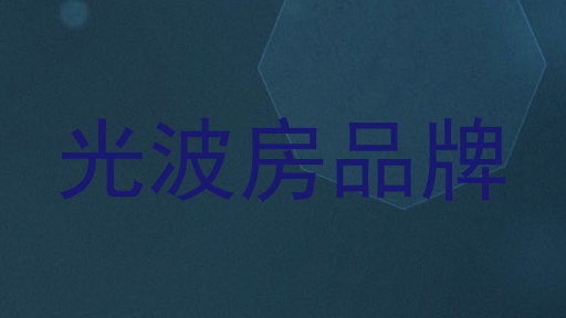 光波房品牌