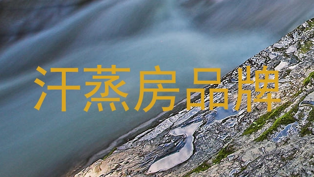 汗蒸房品牌