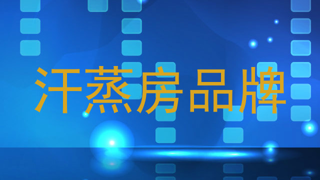 汗蒸房品牌
