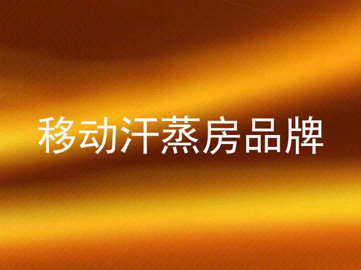 移动汗蒸房品牌