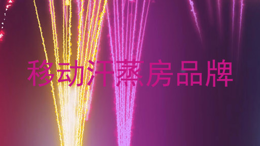 移动汗蒸房品牌