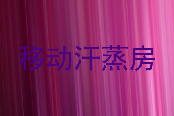移动汗蒸房