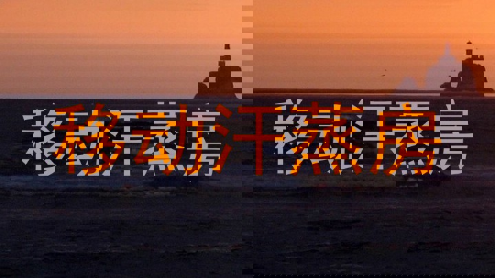 移动汗蒸房