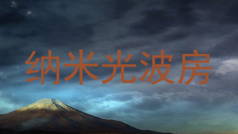 纳米光波房