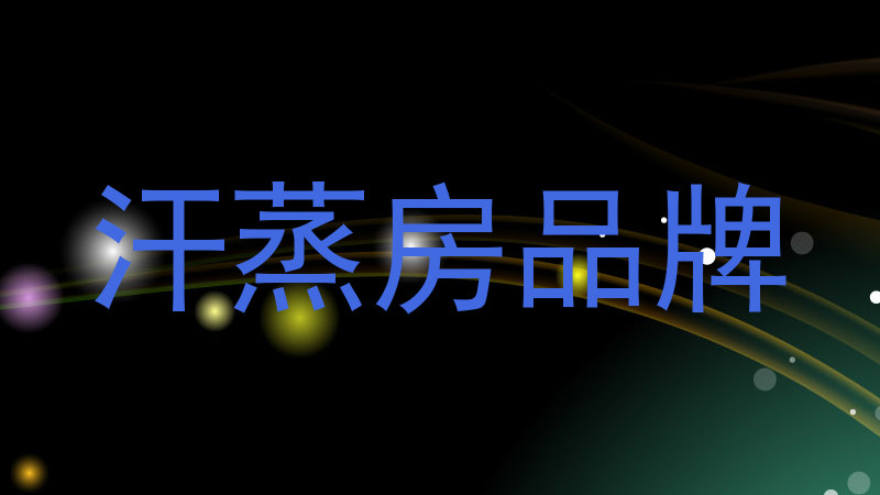汗蒸房品牌