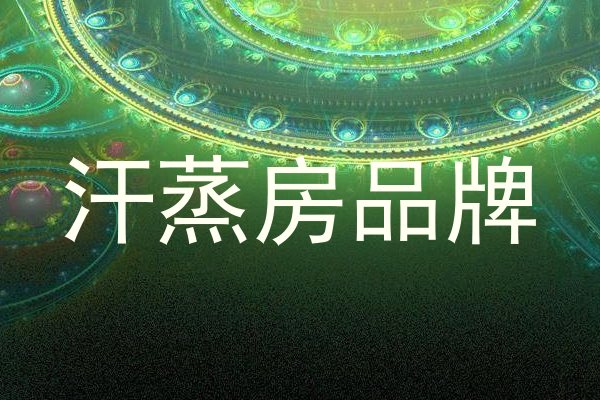 汗蒸房品牌