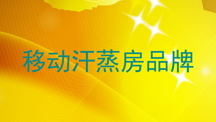 移动汗蒸房品牌