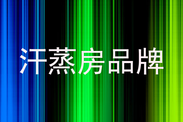 汗蒸房品牌