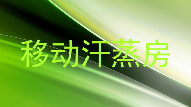 移动汗蒸房