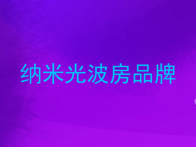 纳米光波房品牌