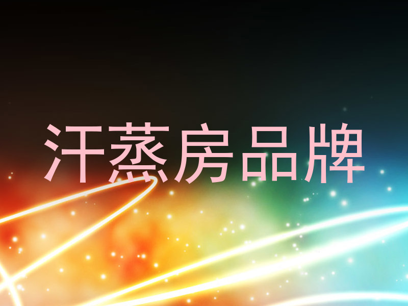 汗蒸房品牌