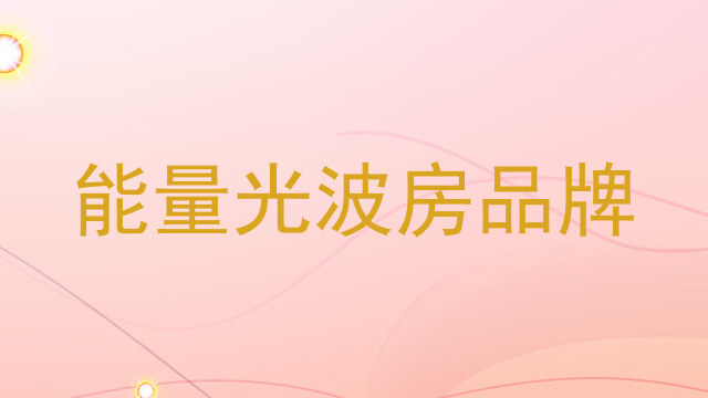 能量光波房品牌